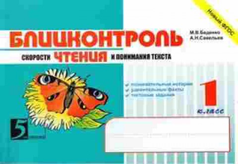 Книга Чтение 1кл. Блицконтроль скорости чтения и понимания текста Беденко М.В.,Савельев А.Н., б-4230, Баград.рф